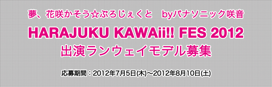 HARAJUKU KAWAii!! FES 2012 | 原宿カワイイ